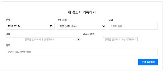 새 경조사 기록하기